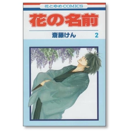 花の名前 斎藤けん [1-4巻 漫画全巻セット/完結]
