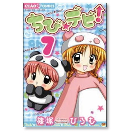 ちびデビ 篠塚ひろむ [1-11巻 漫画全巻セット/完結] ちび☆デビ