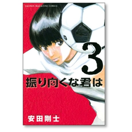 振り向くな君は 安田剛士 [1-4巻 漫画全巻セット/完結]