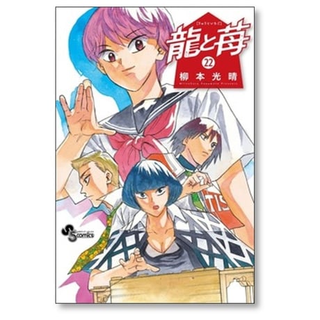 龍と苺 柳本光晴 [1-27巻 コミックセット/未完結]
