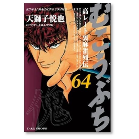 むこうぶち 高レート裏麻雀列伝 天獅子悦也 [1-64巻 コミックセット/未完結]