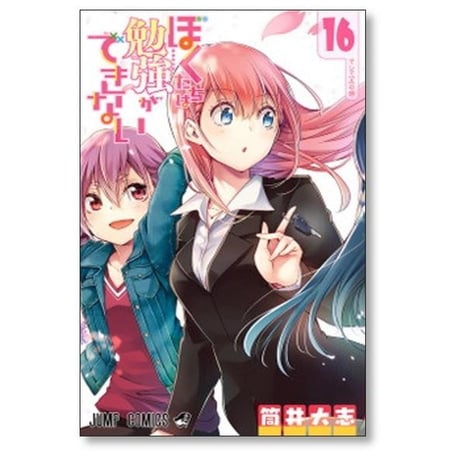 ぼくたちは勉強ができない 筒井大志 [1-21巻 漫画全巻セット/完結]