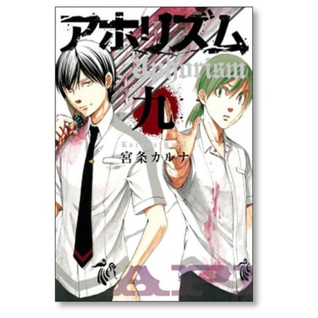 アホリズム 宮条カルナ [1-14巻 漫画全巻セット/第1部完結] aphorism