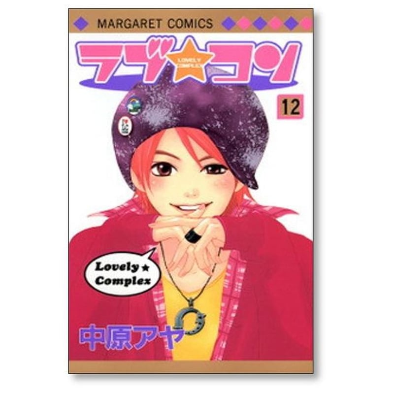 ラブコン 中原アヤ [1-17巻 漫画全巻セット/完結] ラブ☆コン | 漫画