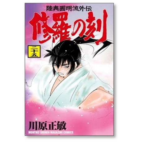修羅の刻 川原正敏 [1-26巻 コミックセット/未完結]