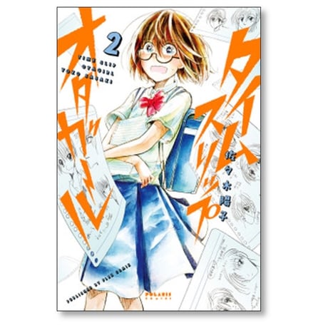 タイムスリップオタガール 佐々木陽子 [1-8巻 漫画全巻セット/完結]