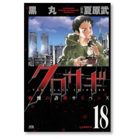 クロサギ 黒丸 [1-20巻 漫画全巻セット/完結]