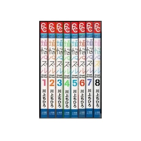 煩悩パズル 川上ちひろ [1-8巻 漫画全巻セット/完結] Crush On You