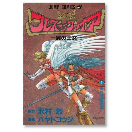 ブレス オブ ファイア 翼の王女 ハヤトコウジ [1-2巻 漫画全巻セット/完結] 沢村烈
