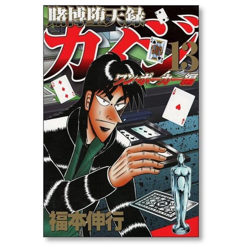 賭博堕天録カイジ ワンポーカー編 福本伸行 [1-16巻 漫画全巻