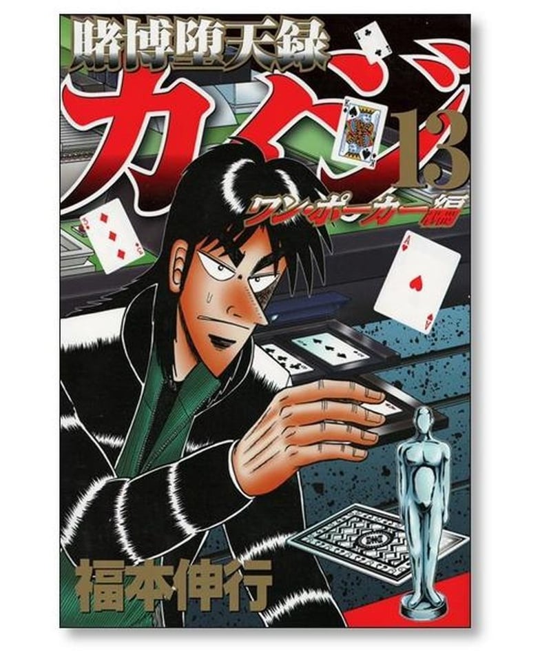 賭博堕天録カイジ ワンポーカー編 福本伸行 [1-16巻 漫画全巻セット