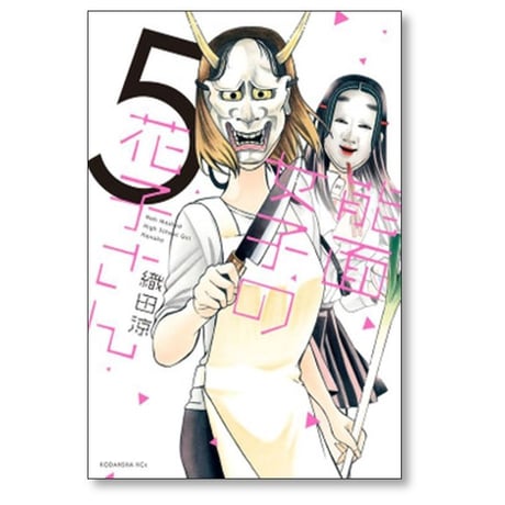 能面女子の花子さん 織田涼 [1-9巻 漫画全巻セット/完結]