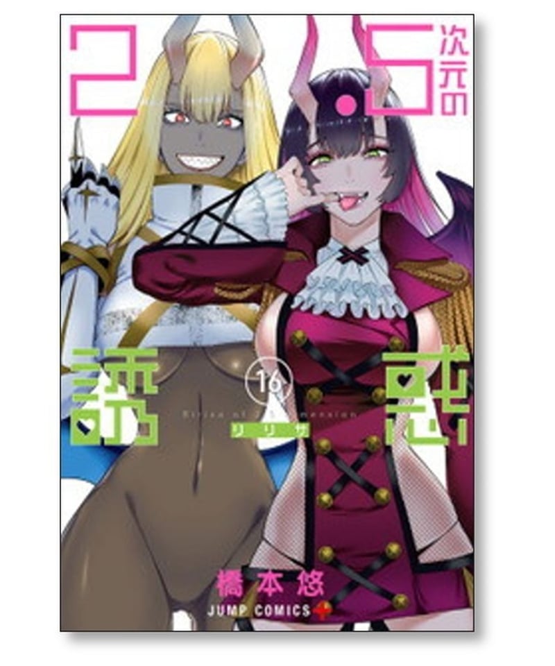 2.5次元の誘惑 1〜19巻 全巻 橋本 悠橋本悠 - その他