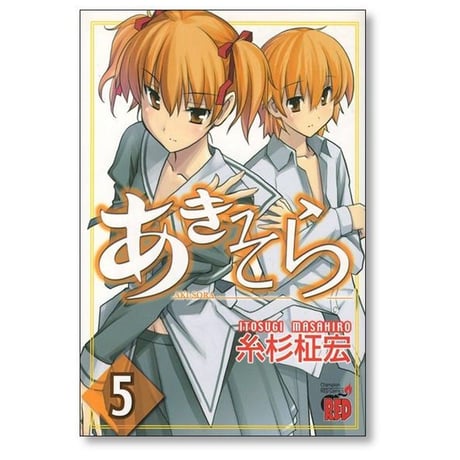 あきそら 糸杉柾宏 [1-6巻 漫画全巻セット/完結]