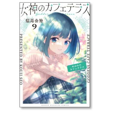 女神のカフェテラス 瀬尾公治 [1-22巻 漫画全巻セット/完結]