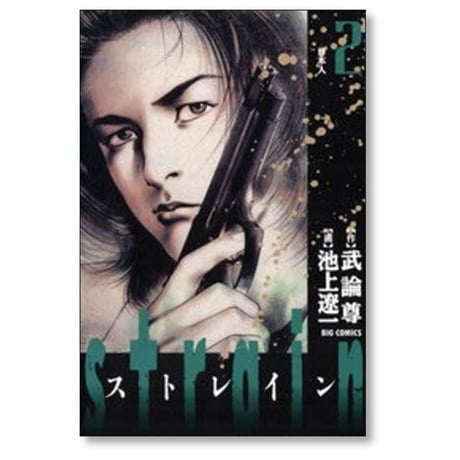 ストレイン 池上遼一 [1-5巻 漫画全巻セット/完結] Strain 武論尊