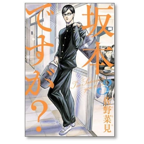 坂本ですが 佐野菜見 [1-4巻 漫画全巻セット/完結]