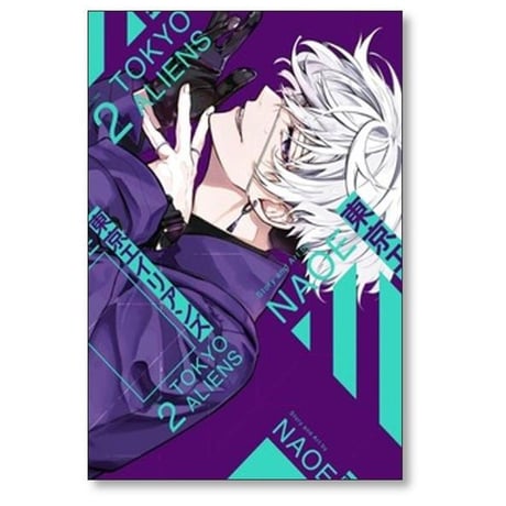 東京エイリアンズ NAOE [1-12巻 コミックセット/未完結]