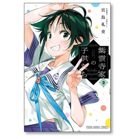 紫雲寺家の子供たち 宮島礼吏 [1-8巻 コミックセット/未完結]