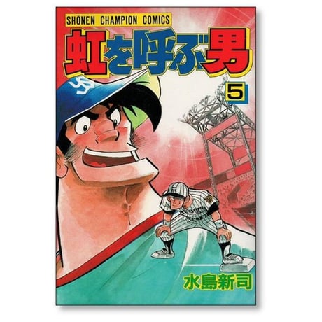 虹を呼ぶ男 水島新司 [1-10巻 漫画全巻セット/完結]