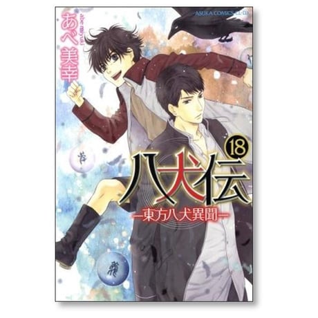 八犬伝 東方八犬異聞 あべ美幸 [1-24巻 漫画全巻セット/完結]