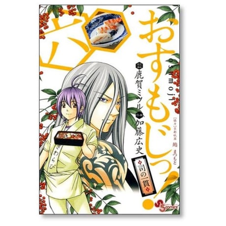 おすもじっ 司の一貫 加藤広史 [1-10巻 漫画全巻セット/完結] 鹿賀ミツル