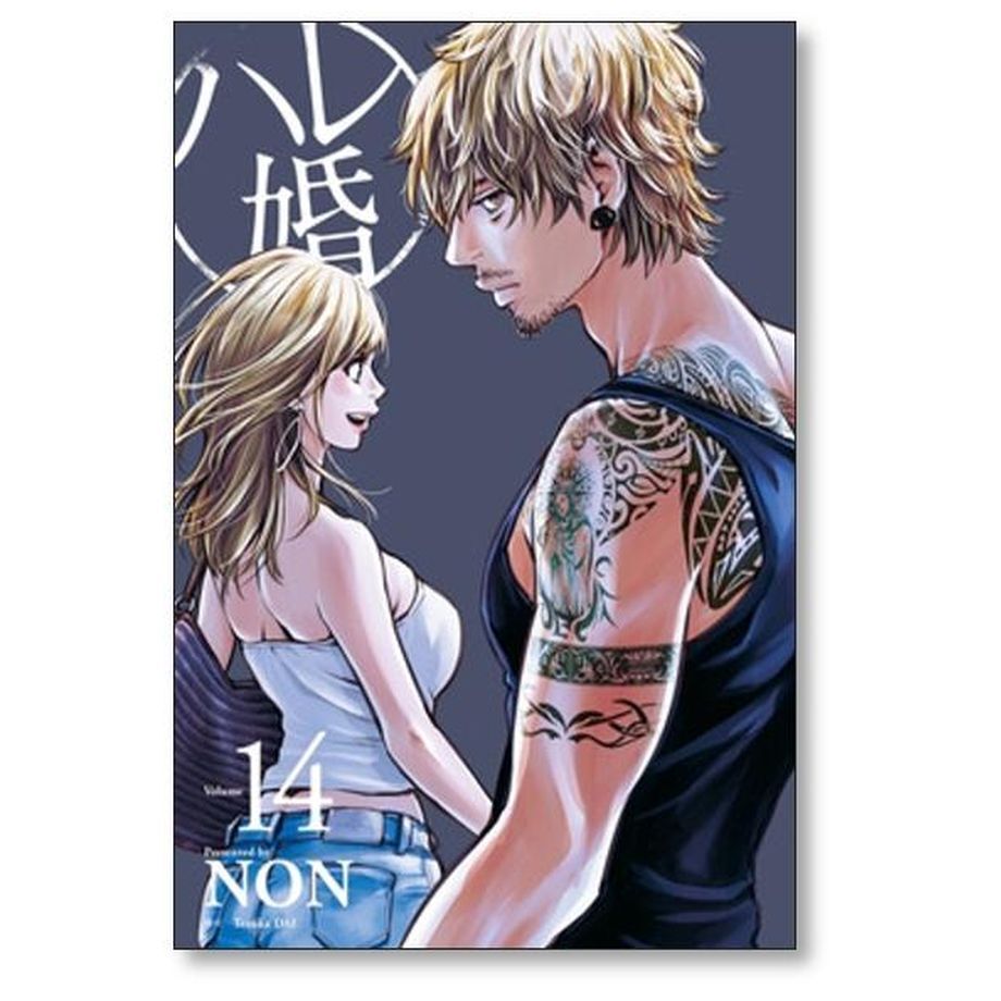 ハレ婚 NON [1-19巻 漫画全巻セット/完結] はれこん ハレコン ハレ婚 NON [1-19巻 漫画全巻セット/本編完結] はれこん