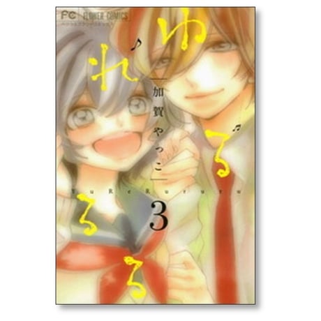 ゆれるるる 加賀やっこ [1-3巻 漫画全巻セット/完結]