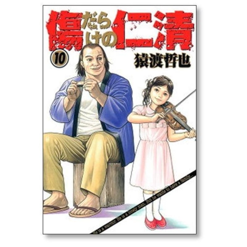 傷だらけの仁清 猿渡哲也 [1-15巻 漫画全巻セット/完結] | 漫画