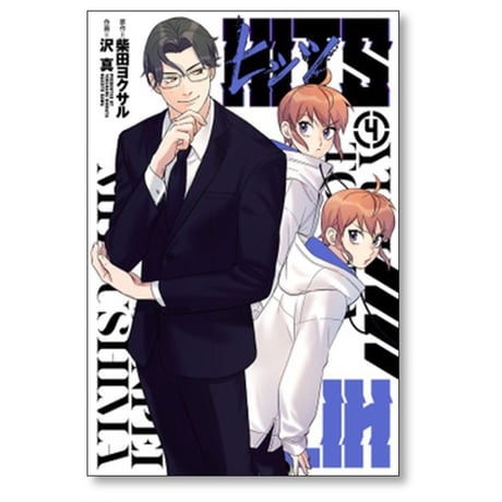 ヒッツ 沢真 [1-6巻 コミックセット/未完結] HITS 柴田ヨクサル