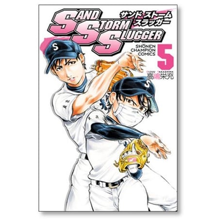 サンドストームスラッガー 高嶋栄充 [1-9巻 漫画全巻セット/完結] SAND STORM SLUGGER