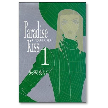 パラダイスキス 矢沢あい [1-5巻 漫画全巻セット/完結] Paradise Kiss パラキス