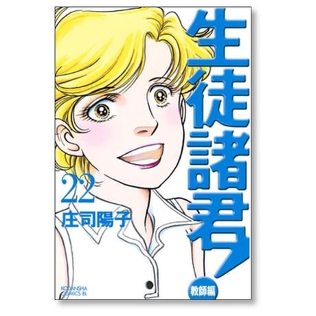 生徒諸君 教師編 庄司陽子 [1-25巻 漫画全巻セット/完結]