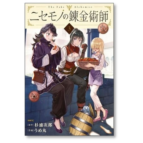 ニセモノの錬金術師 うめ丸 [1-5巻 コミックセット/未完結] 杉浦次郎