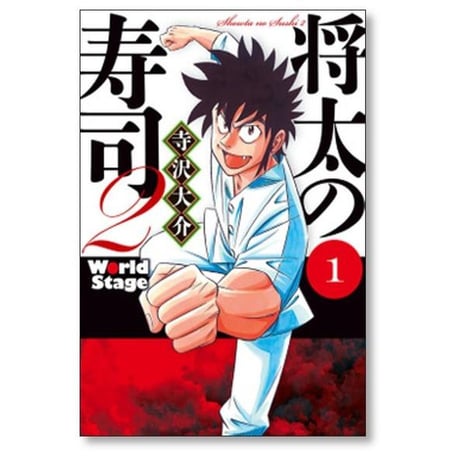 将太の寿司２ World Stage 寺沢大介 [1-4巻 漫画全巻セット/完結] 将太の寿司 ワールドステージ