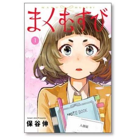 まくむすび 保谷伸 [1-5巻 漫画全巻セット/完結]