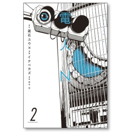 電人N イナベカズ [1-4巻 漫画全巻セット/完結] 蔵石ユウ 田中空