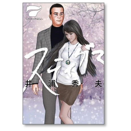 スティグマ 井浦秀夫 [1-7巻 漫画全巻セット/完結]