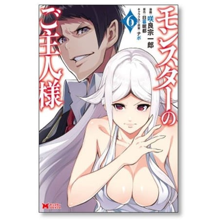 モンスターのご主人様 咲良宗一郎 [1-12巻 コミックセット/未完結] 日暮眠都 ナポ