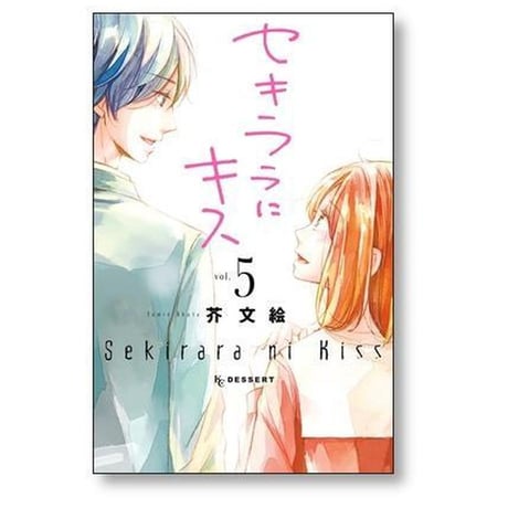 セキララにキス 芥文絵 [1-9巻 漫画全巻セット/完結]