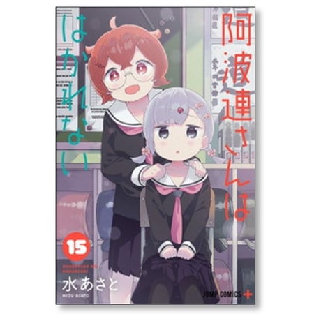 阿波連さんははかれない 水あさと [1-17巻 漫画全巻セット/完結]