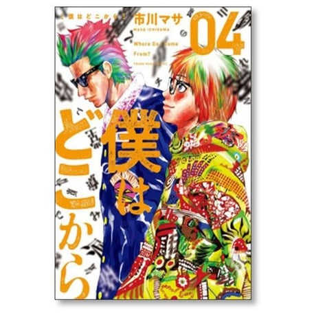 僕はどこから 市川マサ [1-4巻 漫画全巻セット/完結]