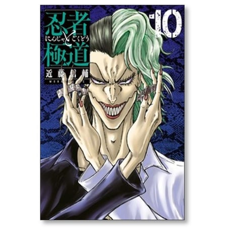 忍者と極道 近藤信輔 [1-17巻 コミックセット/未完結]