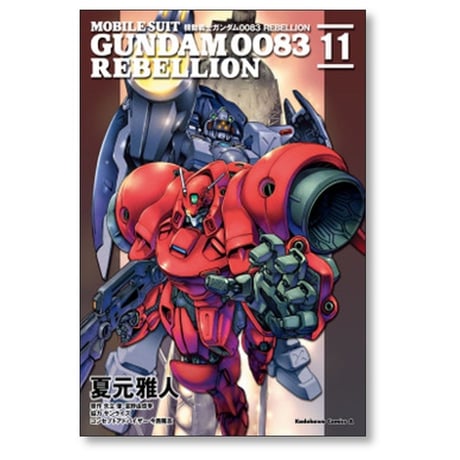 機動戦士ガンダム0083 REBELLION 夏元雅人 [1-18巻 漫画全巻セット/完結] ガンダム リベリオン 矢立肇 富野由悠季 今西隆志