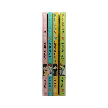 BLドラマの主演になりました すずり街 [1-4巻 漫画全巻セット/完結]