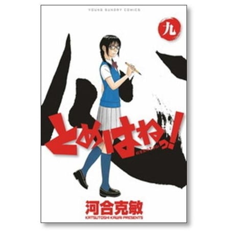 とめはねっ 鈴里高校書道部 河合克敏 [1-14巻 漫画全巻セット/完結]