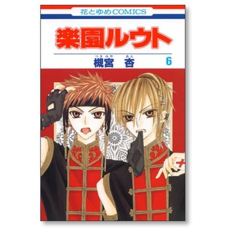 楽園ルウト 槻宮杏 [1-8巻 漫画全巻セット/完結]