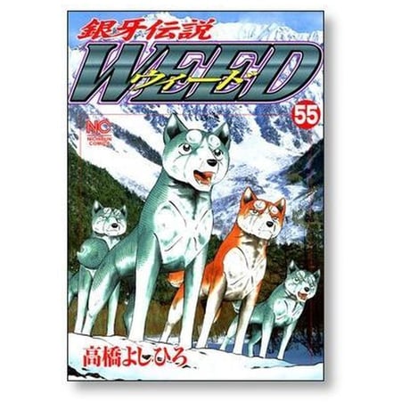 銀牙伝説 ウィード 高橋よしひろ [1-60巻 漫画全巻セット/完結] 銀牙伝説 WEED ギンガ