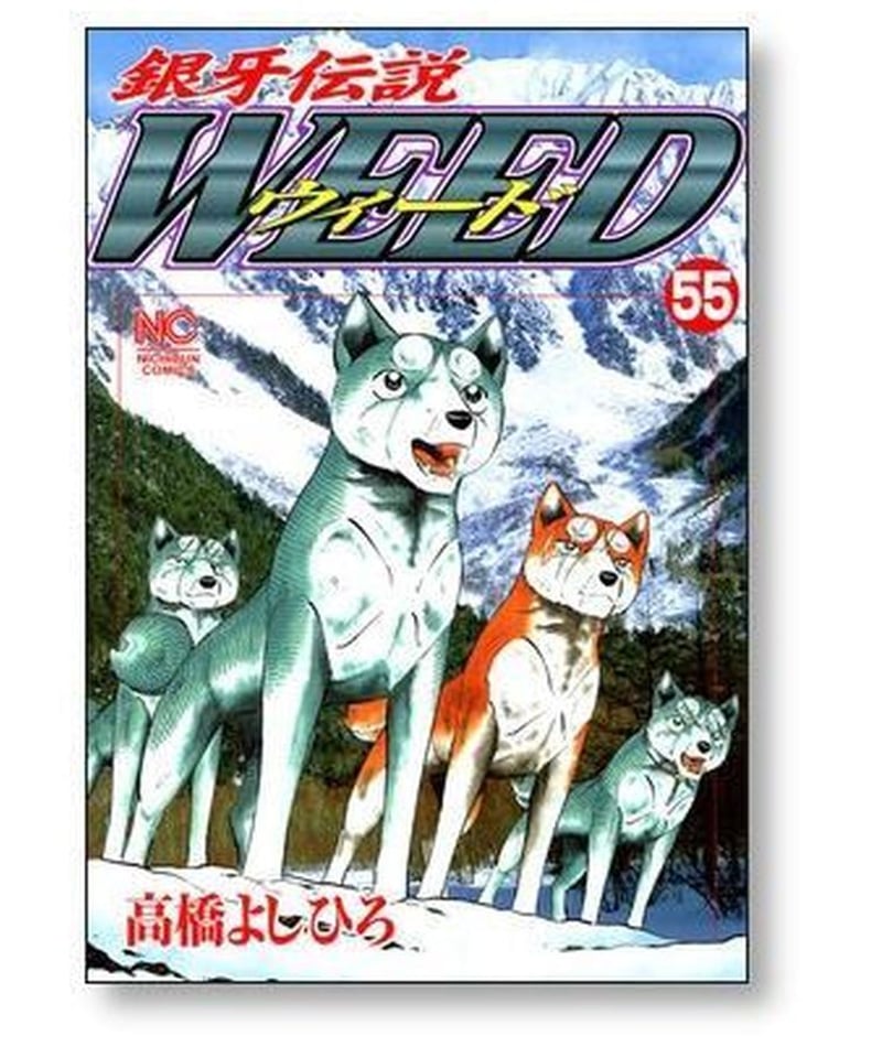 銀牙伝説 ウィード 全60巻