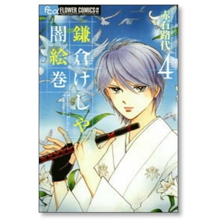 鎌倉けしや闇絵巻 赤石路代 [1-7巻 漫画全巻セット/完結]
